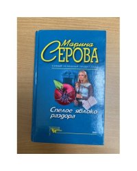 Спелое яблоко раздора