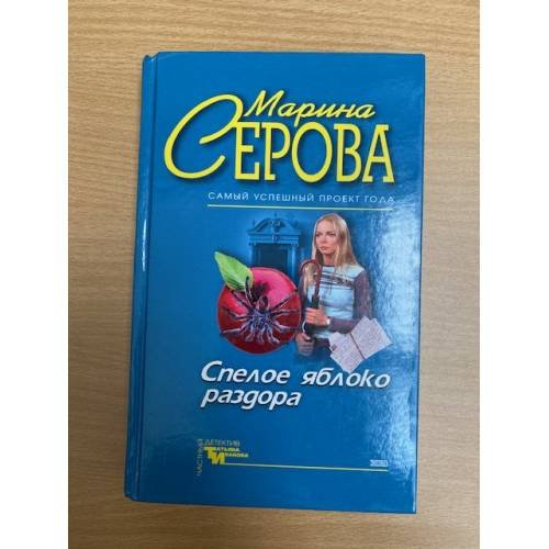 Спелое яблоко раздора