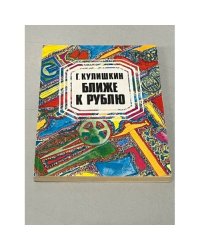 Ближе к рублю