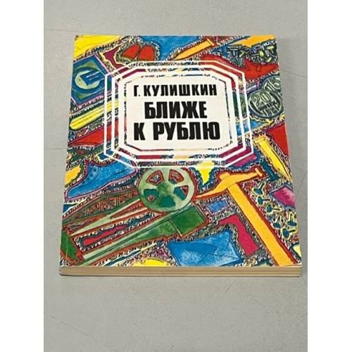 Обложка книги «Ближе к рублю» — Г. Кулишкин