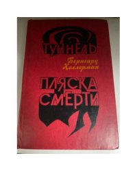Туннель. Пляска смерти