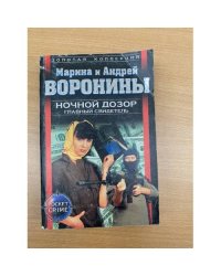 Главный свидетель. Ночной дозор