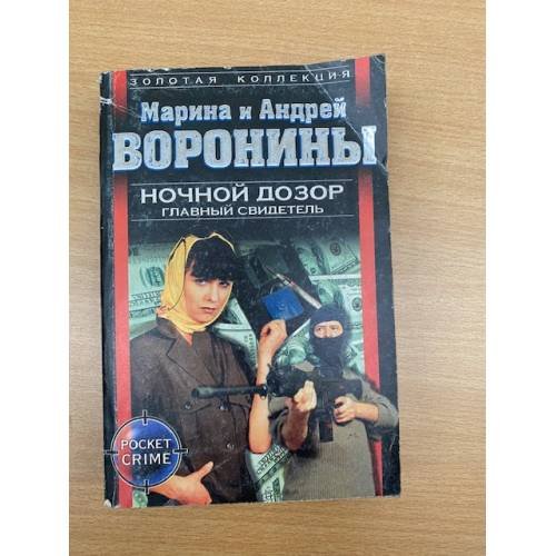 Главный свидетель. Ночной дозор