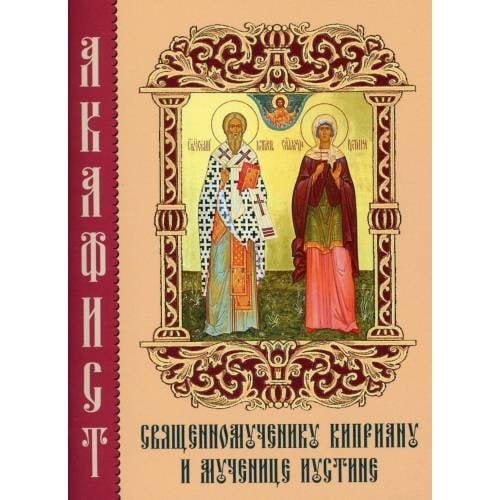 Обложка книги «Акафист священномученику Киприану и мученице Иустине» — None, ISBN 9785787700961