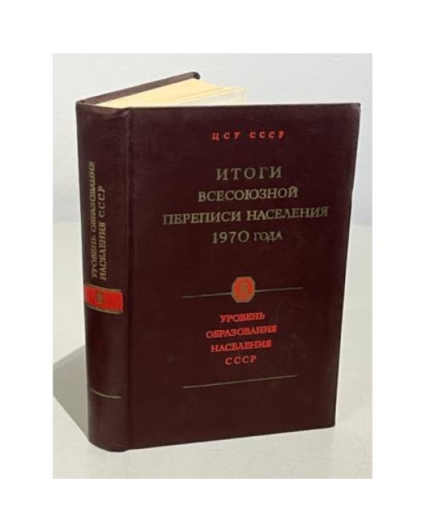 Дополнительное изображение книги «Итоги Всесоюзной переписи населения 1970 года. В 7 т.(тома 2 3,4)»
