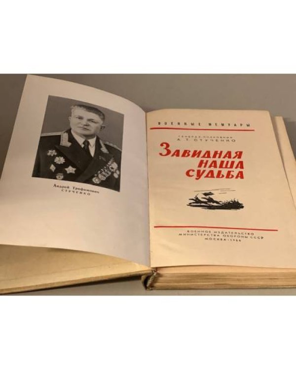 Завидная наша судьба