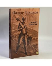 Цемент. Повести