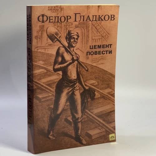 Обложка книги «Цемент. Повести» — Федор Васильевич Гладков
