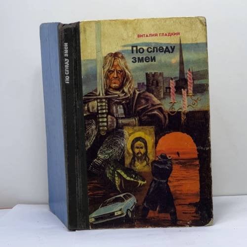 Обложка книги «По следу змеи» — Виталий Гладкий, ISBN 9785774001590