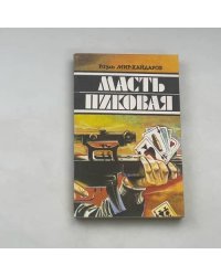 Масть пиковая