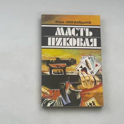 Масть пиковая