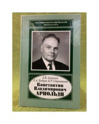 Константин Владимирович Арнольди, 1901-1982