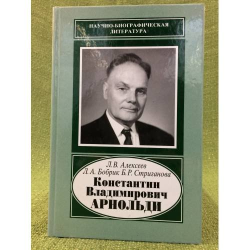 Константин Владимирович Арнольди, 1901-1982