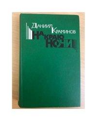 На краю ночи