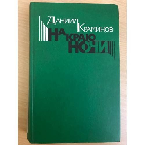 На краю ночи