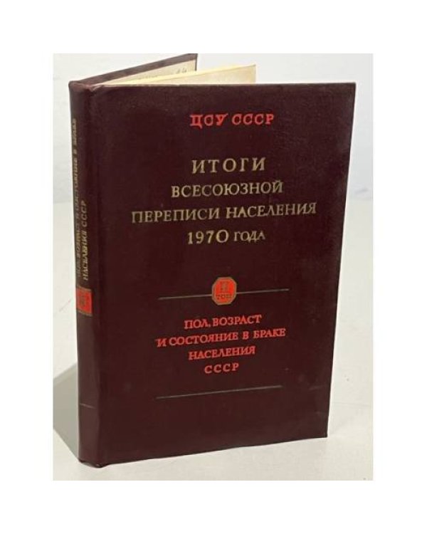 Дополнительное изображение книги «Итоги Всесоюзной переписи населения 1970 года. В 7 т.(тома 2 3,4)»