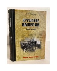 Крушение империи