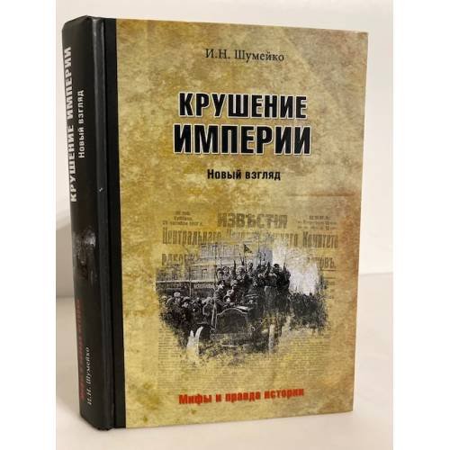 Обложка книги «Крушение империи», ISBN 9785444423936