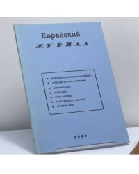 Еврейский журнал. 1993