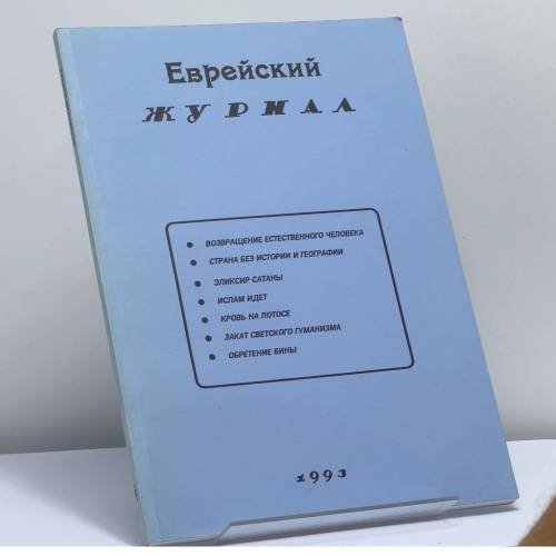 Обложка книги «Еврейский журнал. 1993» — Автор не указан