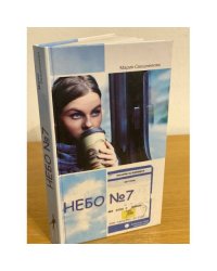 Небо № 7
