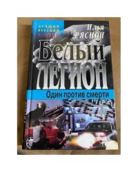 Белый легион