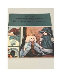 Мягкие игрушки куклы и марионетки