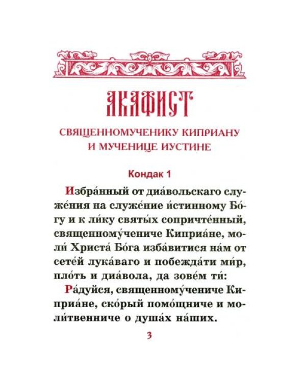 Дополнительное изображение книги «Акафист священномученику Киприану и мученице Иустине»