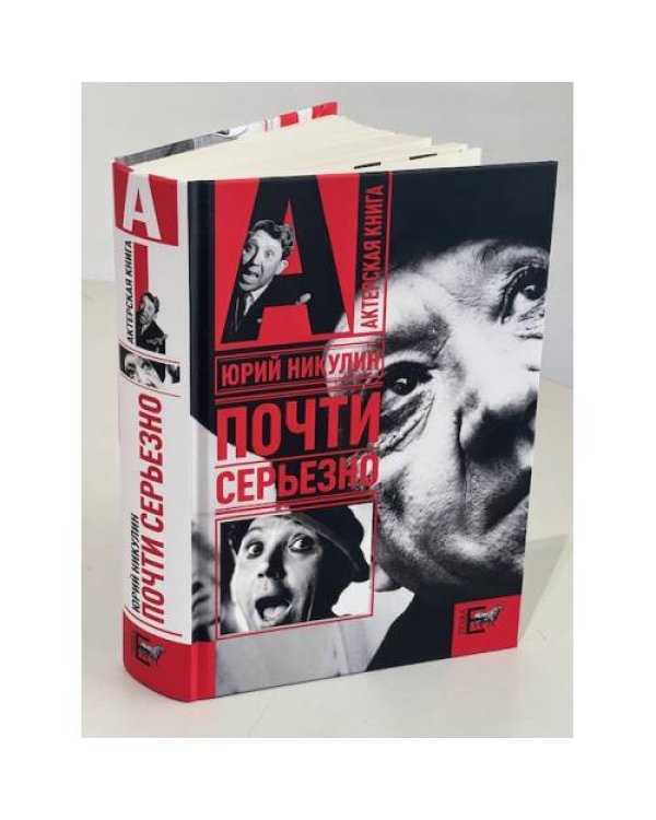 Почти серьезно