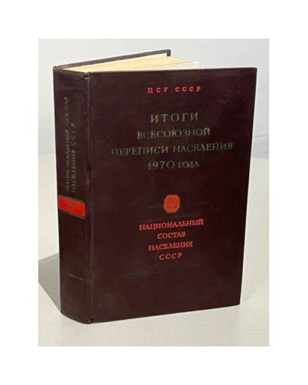 Дополнительное изображение книги «Итоги Всесоюзной переписи населения 1970 года. В 7 т.(тома 2 3,4)»