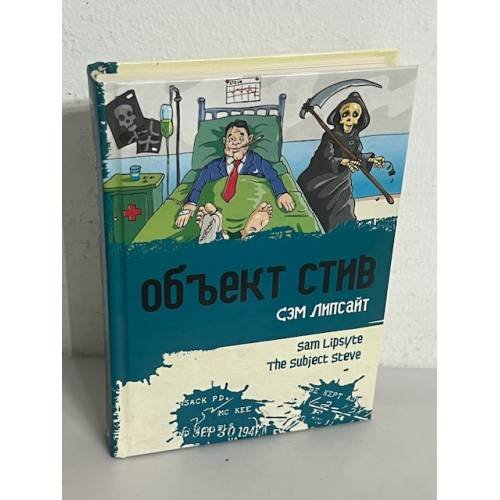 Объект Стив