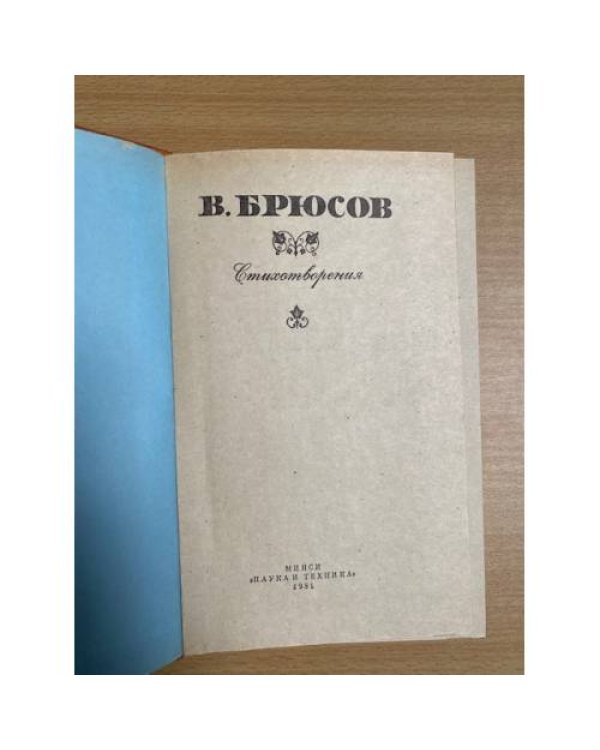 Валерий Брюсов. Стихотворения