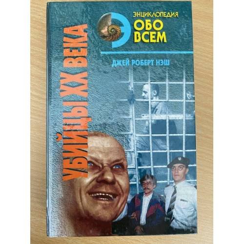 Убийцы ХХ века. В 2 томах. Том 2