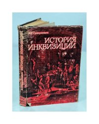 История инквизиции