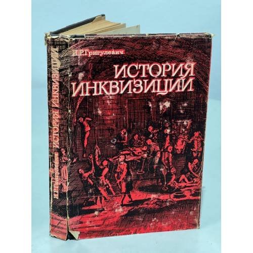 История инквизиции