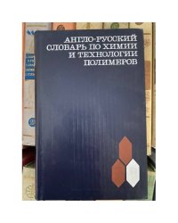 Англо-русский словарь по химии и технологии полимеров 