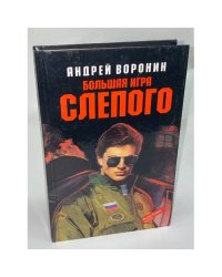 Большая игра Слепого