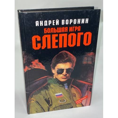 Большая игра Слепого