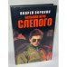 Большая игра Слепого
