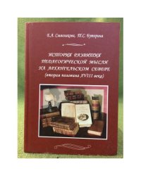 История развития педагогической мысли на Архангельском севере (вторая половина XVIII в.)