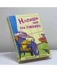 Напиши мне про любовь