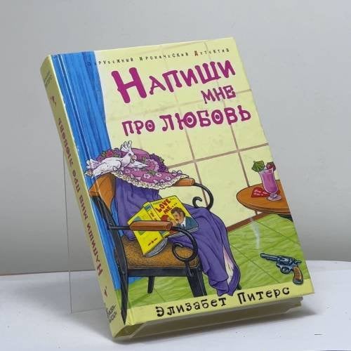 Обложка книги «Напиши мне про любовь» — Элизабет Питерс, ISBN 9785699020225