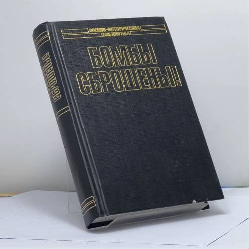 Обложка книги «Бомбы сброшены!» — Ханс-Ульрих Рудель, Гай Пенроуз Гибсон, ISBN 9785170115525