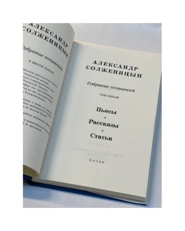 Александр Солженицын. Собрание сочинений в 6 томах. Том 5