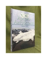 Арктика и антарктика. Выпуск 7 (41)