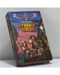 Рунный посох