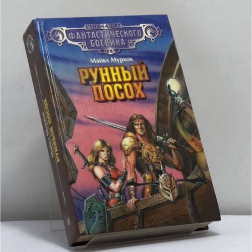 Обложка книги «Рунный посох» — Майкл Муркок, ISBN 9785763202403