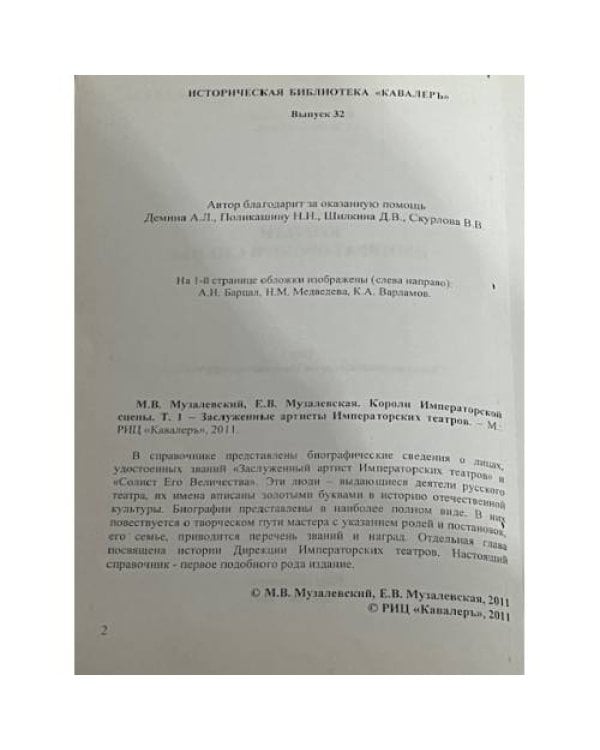 Дополнительное изображение книги «Короли императорской сцены»