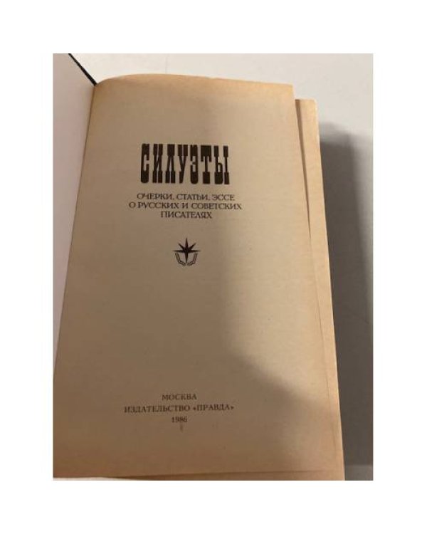 Силуэты. Очерки, статьи, эссе о русских и советских писателях