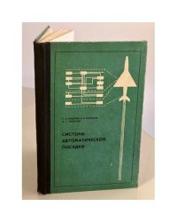 Системы автоматической посадки